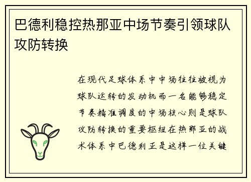 巴德利稳控热那亚中场节奏引领球队攻防转换