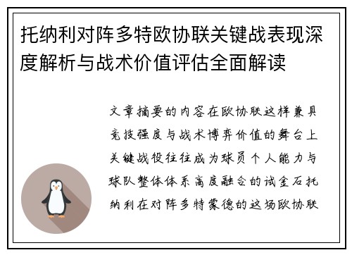 托纳利对阵多特欧协联关键战表现深度解析与战术价值评估全面解读 托纳利对阵多特欧协联关键战表现深度解析与战术价值评估全面解读