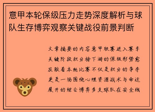 意甲本轮保级压力走势深度解析与球队生存博弈观察关键战役前景判断 意甲本轮保级压力走势深度解析与球队生存博弈观察关键战役前景判断