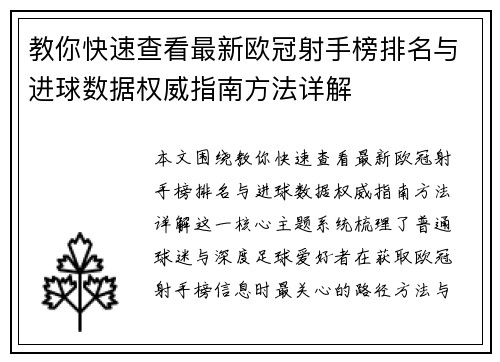 教你快速查看最新欧冠射手榜排名与进球数据权威指南方法详解 教你快速查看最新欧冠射手榜排名与进球数据权威指南方法详解