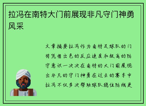 拉冯在南特大门前展现非凡守门神勇风采 拉冯在南特大门前展现非凡守门神勇风采