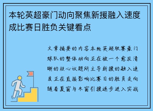 本轮英超豪门动向聚焦新援融入速度成比赛日胜负关键看点 本轮英超豪门动向聚焦新援融入速度成比赛日胜负关键看点