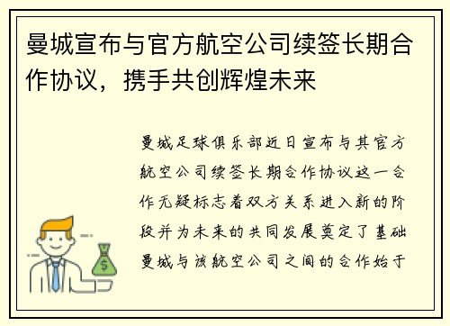 曼城宣布与官方航空公司续签长期合作协议,携手共创辉煌未来 曼城宣布与官方航空公司续签长期合作协议,携手共创辉煌未来