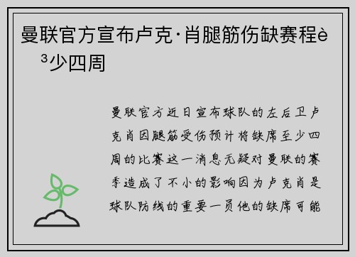 曼联官方宣布卢克·肖腿筋伤缺赛程至少四周 曼联官方宣布卢克·肖腿筋伤缺赛程至少四周