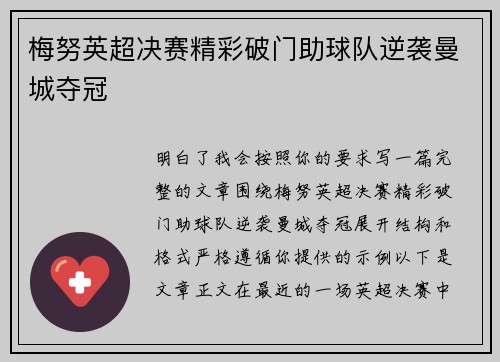 梅努英超决赛精彩破门助球队逆袭曼城夺冠 梅努英超决赛精彩破门助球队逆袭曼城夺冠