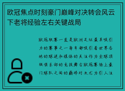 欧冠焦点时刻豪门巅峰对决转会风云下老将经验左右关键战局