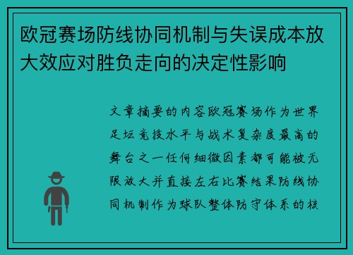 欧冠赛场防线协同机制与失误成本放大效应对胜负走向的决定性影响