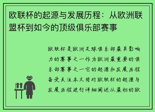 欧联杯的起源与发展历程:从欧洲联盟杯到如今的顶级俱乐部赛事 欧联杯的起源与发展历程:从欧洲联盟杯到如今的顶级俱乐部赛事