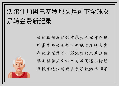 沃尔什加盟巴塞罗那女足创下全球女足转会费新纪录