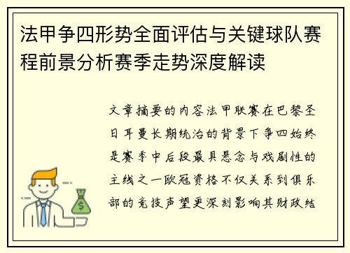 法甲争四形势全面评估与关键球队赛程前景分析赛季走势深度解读