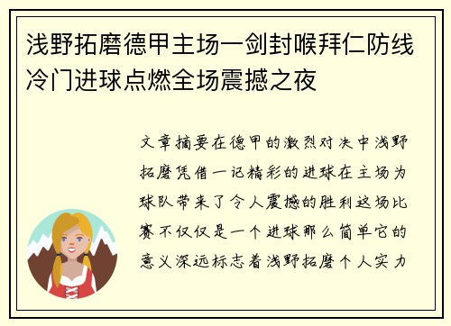 浅野拓磨德甲主场一剑封喉拜仁防线冷门进球点燃全场震撼之夜
