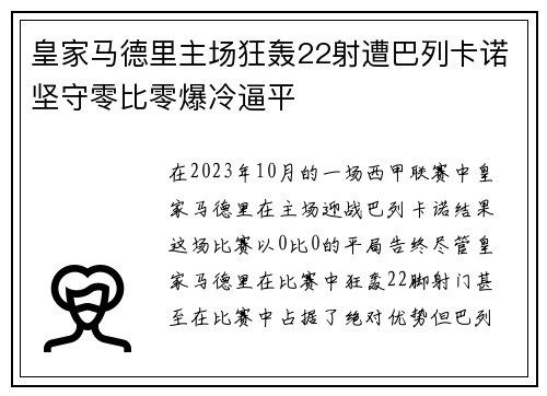 皇家马德里主场狂轰22射遭巴列卡诺坚守零比零爆冷逼平