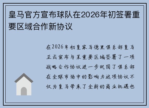 皇马官方宣布球队在2026年初签署重要区域合作新协议