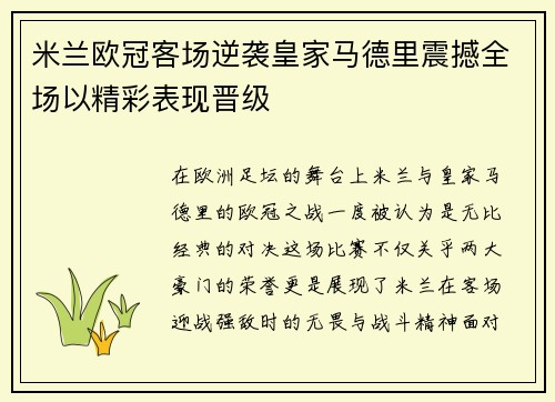 米兰欧冠客场逆袭皇家马德里震撼全场以精彩表现晋级