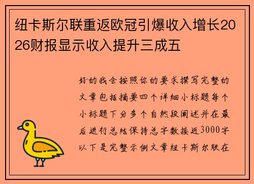 纽卡斯尔联重返欧冠引爆收入增长2026财报显示收入提升三成五