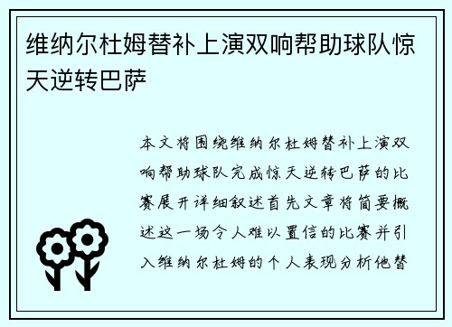 维纳尔杜姆替补上演双响帮助球队惊天逆转巴萨