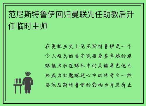 范尼斯特鲁伊回归曼联先任助教后升任临时主帅