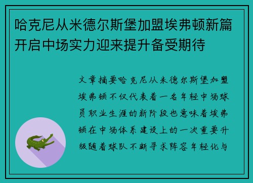 哈克尼从米德尔斯堡加盟埃弗顿新篇开启中场实力迎来提升备受期待